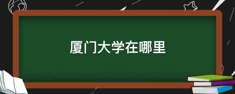 厦门大学在哪里