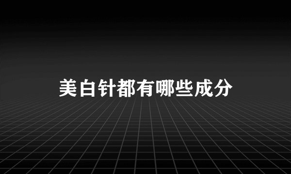 美白针都有哪些成分