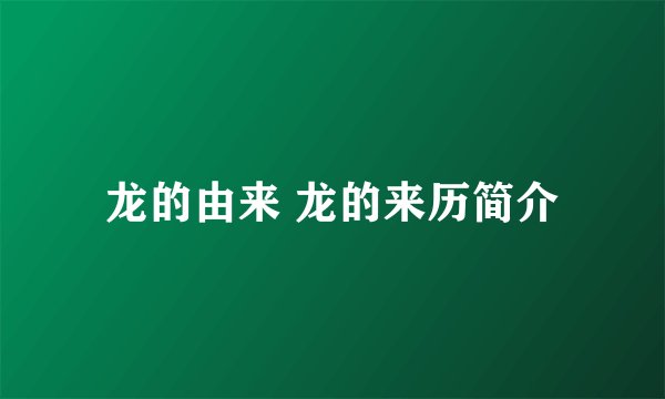 龙的由来 龙的来历简介