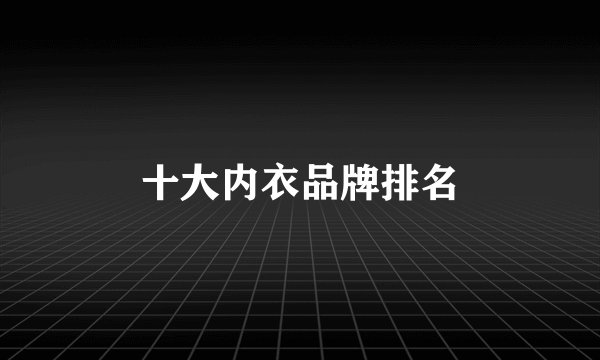 十大内衣品牌排名