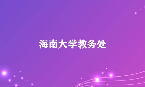 海南大学教务处