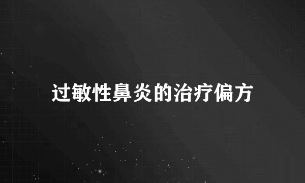 过敏性鼻炎的治疗偏方