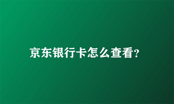 京东银行卡怎么查看?
