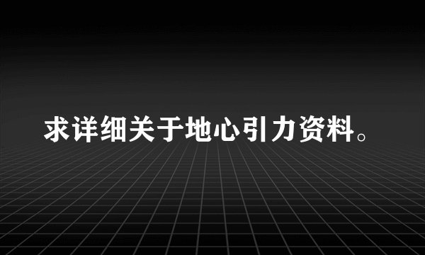 求详细关于地心引力资料。