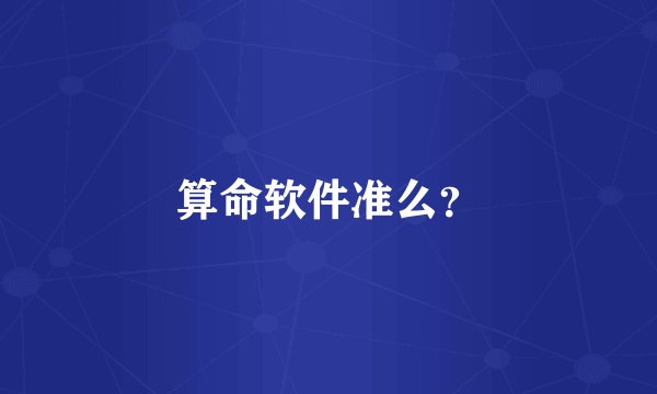 算命软件准么?