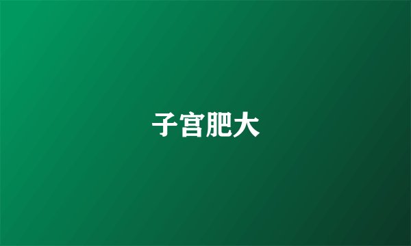 子宫肥大