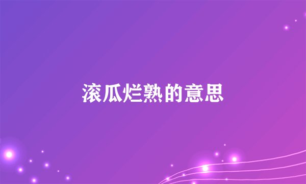 滚瓜烂熟的意思