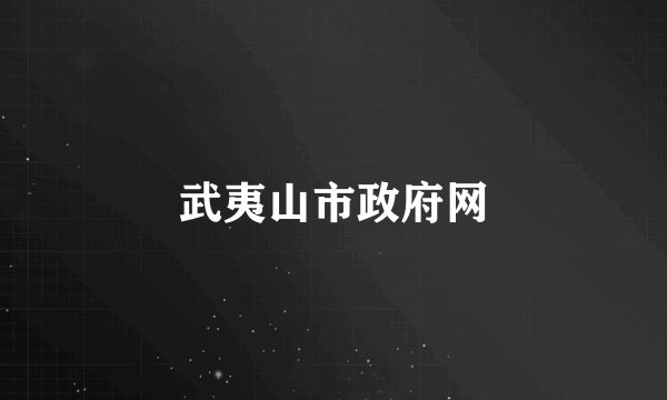武夷山市政府网