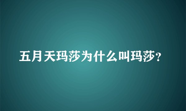 五月天玛莎为什么叫玛莎?