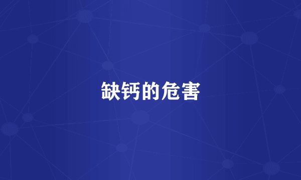缺钙的危害