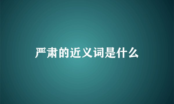 严肃的近义词是什么