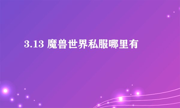 3.13 魔兽世界私服哪里有