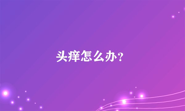 头痒怎么办？