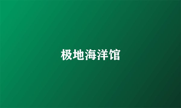 极地海洋馆