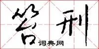 笞刑