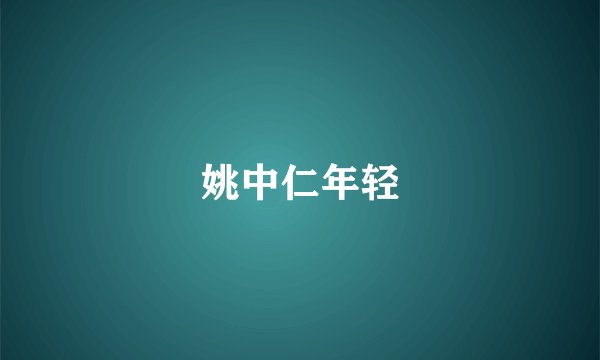 姚中仁年轻