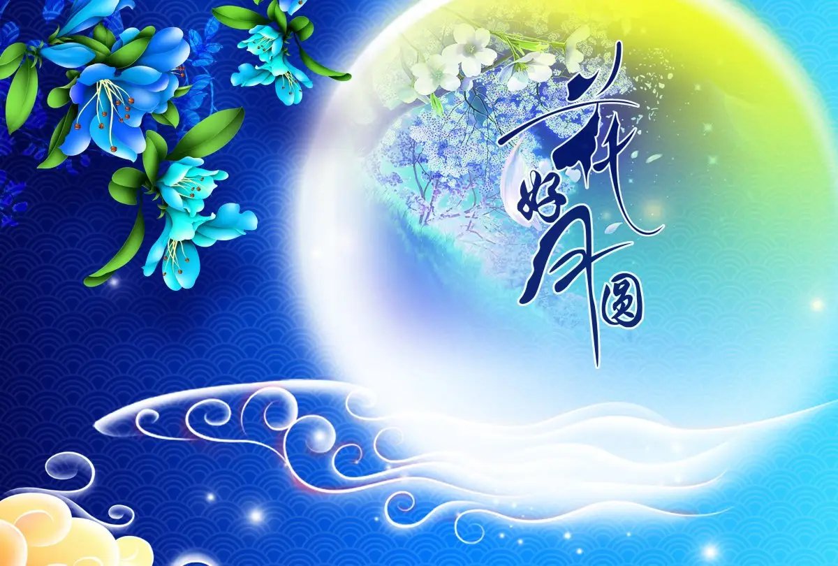 中秋图片素材 中秋图片背景