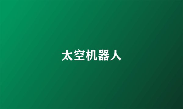 太空机器人
