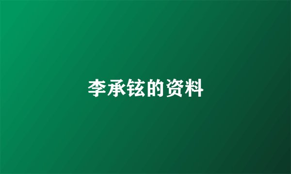 李承铉的资料