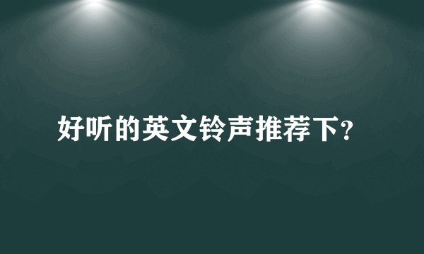 好听的英文铃声推荐下？