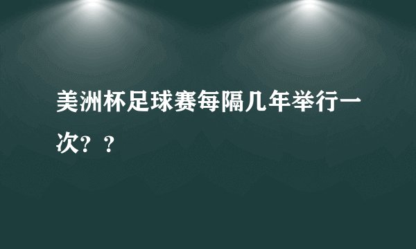 美洲杯足球赛每隔几年举行一次？？