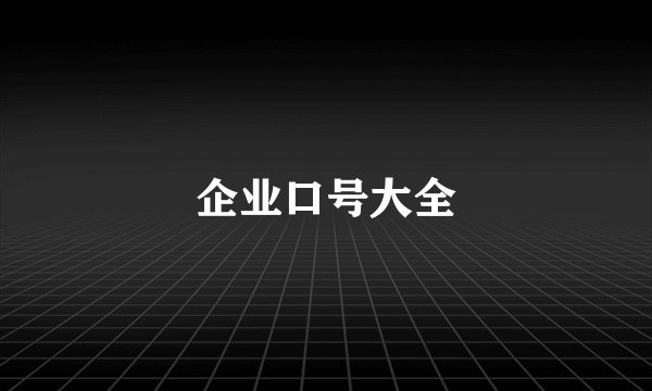 企业口号大全