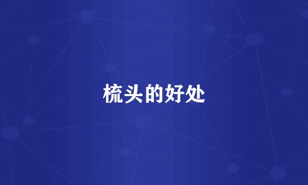 梳头的好处