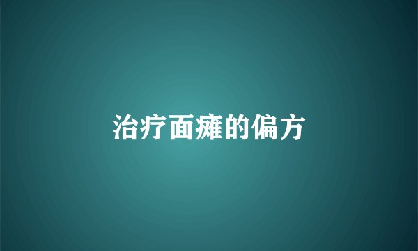 治疗面瘫的偏方