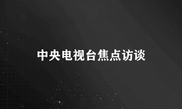 中央电视台焦点访谈