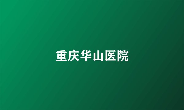 重庆华山医院