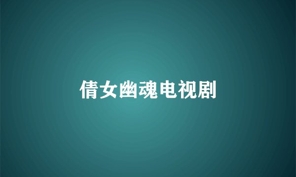倩女幽魂电视剧
