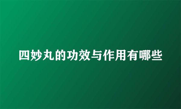 四妙丸的功效与作用有哪些