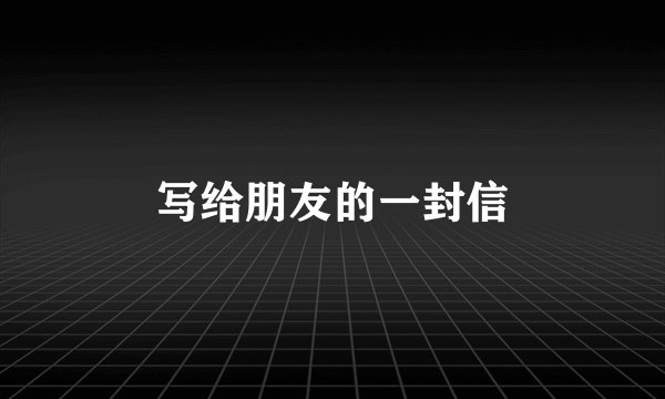 写给朋友的一封信