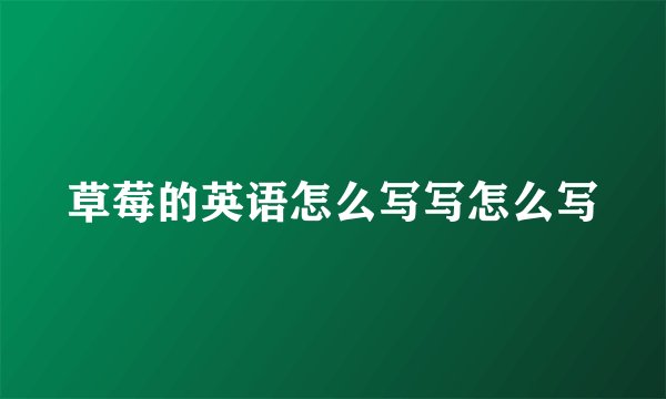 草莓的英语怎么写写怎么写