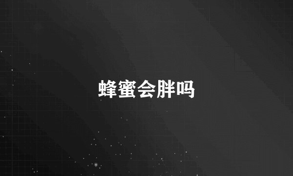 蜂蜜会胖吗
