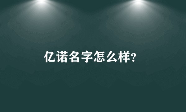 亿诺名字怎么样？