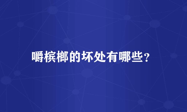 嚼槟榔的坏处有哪些？