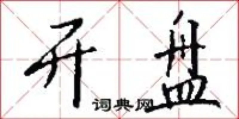 开盘