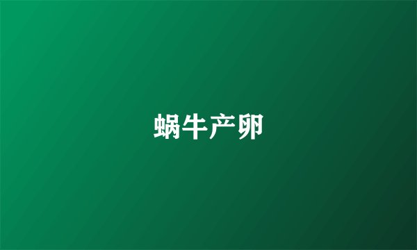 蜗牛产卵