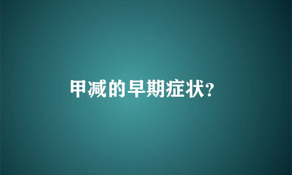 甲减的早期症状?