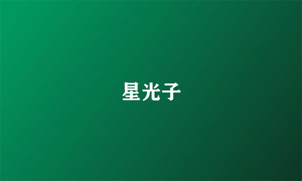 星光子
