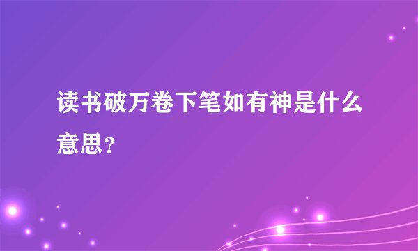 读书破万卷下笔如有神是什么意思？