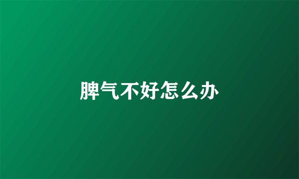 脾气不好怎么办