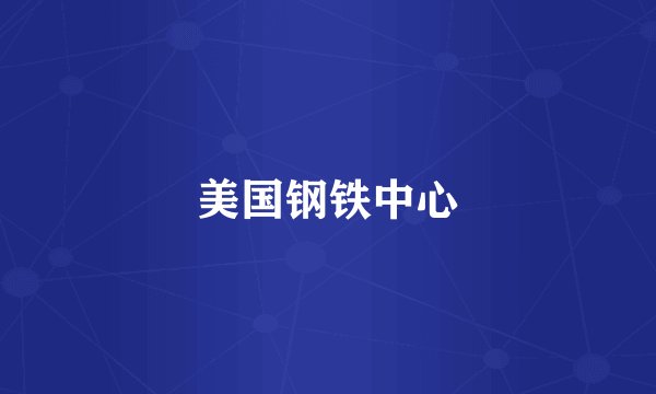 美国钢铁中心