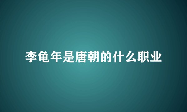李龟年是唐朝的什么职业