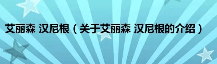 艾丽森 汉尼根（关于艾丽森 汉尼根的介绍）