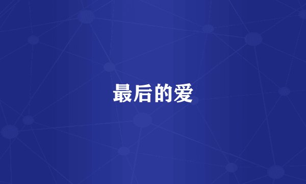 最后的爱