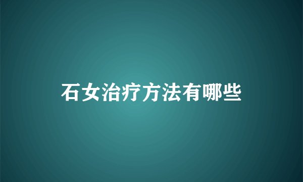 石女治疗方法有哪些