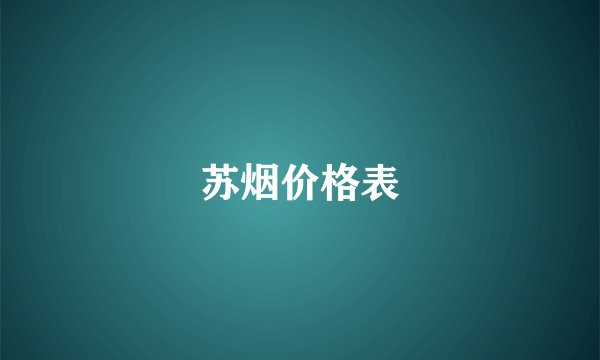 苏烟价格表