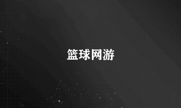篮球网游